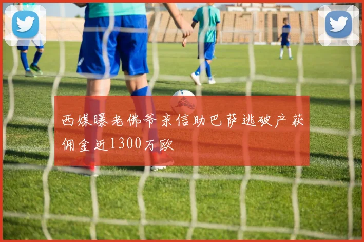 西媒曝老佛爷亲信助巴萨逃破产获佣金近1300万欧