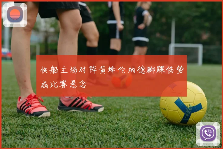 快船主场对阵黄蜂伦纳德脚踝伤势成比赛悬念