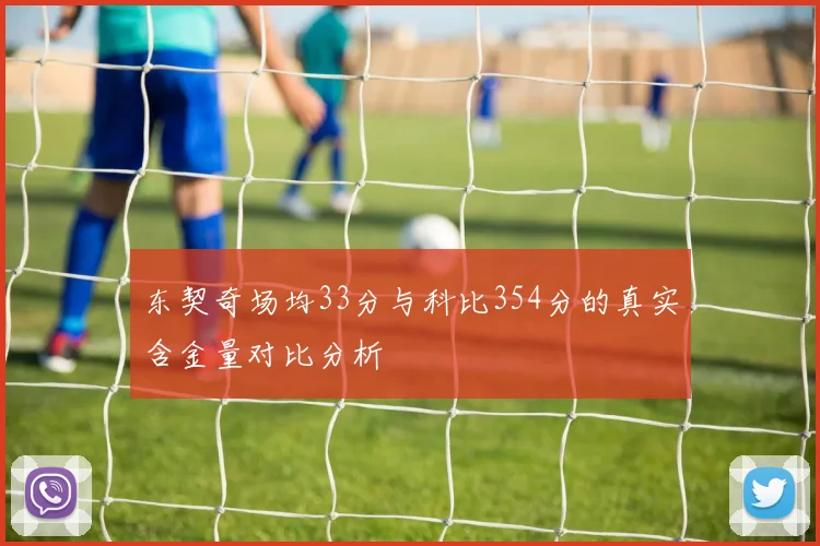 东契奇场均33分与科比354分的真实含金量对比分析