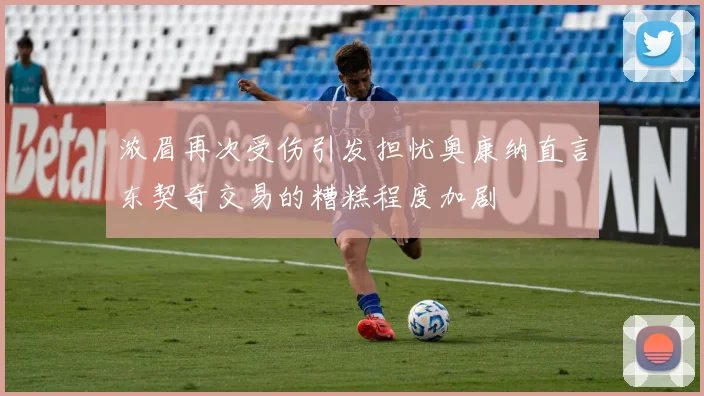 浓眉再次受伤引发担忧奥康纳直言东契奇交易的糟糕程度加剧