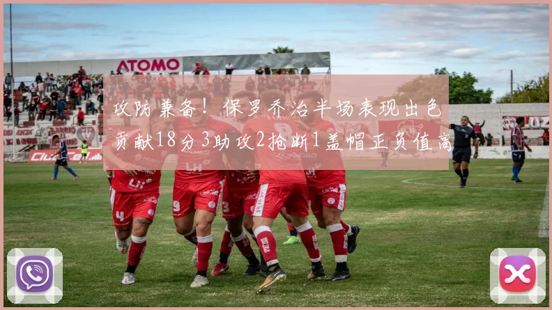 攻防兼备！保罗乔治半场表现出色贡献18分3助攻2抢断1盖帽正负值高达14